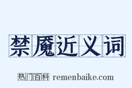 禁魇近义词是什么意思的图片
